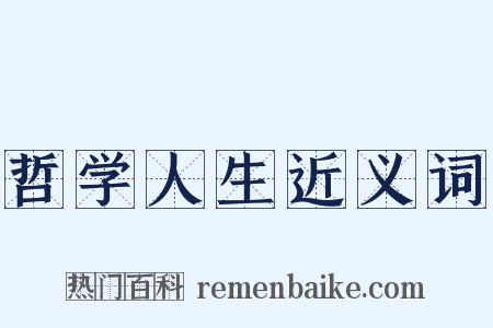 哲学人生近义词是什么意思的图片